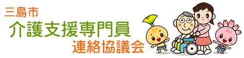 三島市介護支援専門員連絡協議会
